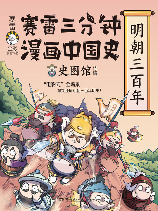 Title details for 赛雷三分钟漫画中国史. 明朝三百年 by 赛雷 - Wait list